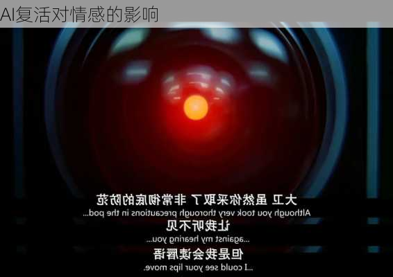 AI复活对情感的影响