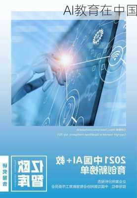AI教育在中国