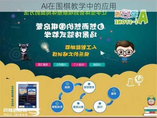 AI在围棋教学中的应用