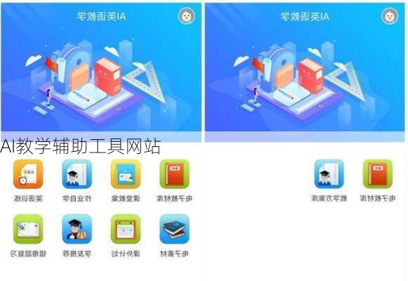 AI教学辅助工具网站