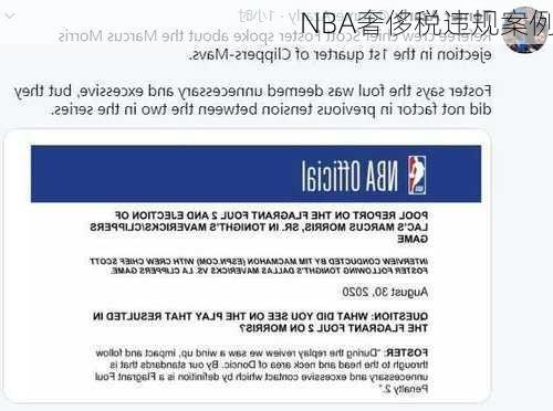 NBA奢侈税违规案例