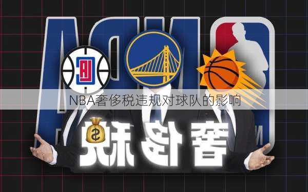NBA奢侈税违规对球队的影响