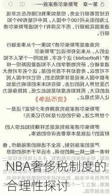 NBA奢侈税制度的合理性探讨