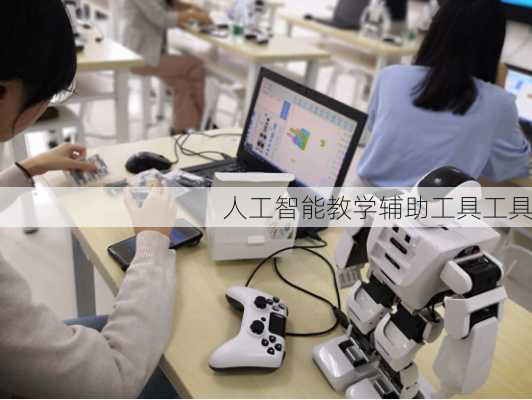 人工智能教学辅助工具工具