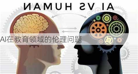 AI在教育领域的伦理问题