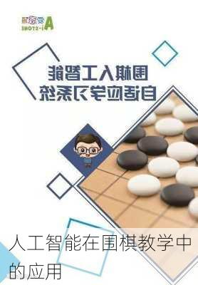 人工智能在围棋教学中的应用