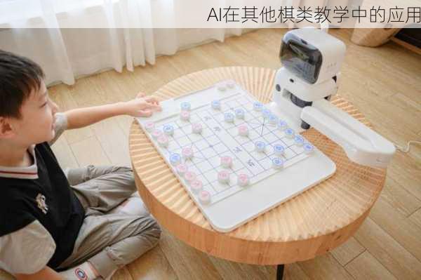 AI在其他棋类教学中的应用