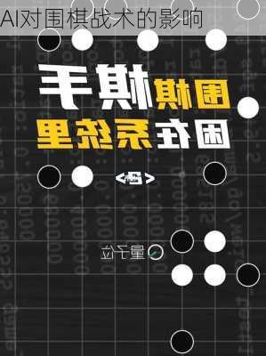 AI对围棋战术的影响