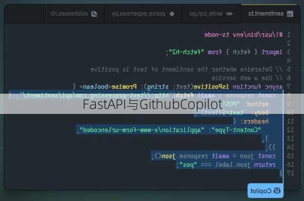 FastAPI与GithubCopilot