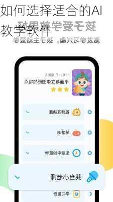 如何选择适合的AI教学软件