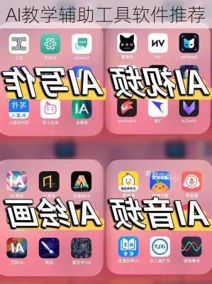 AI教学辅助工具软件推荐