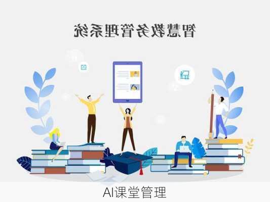 AI课堂管理