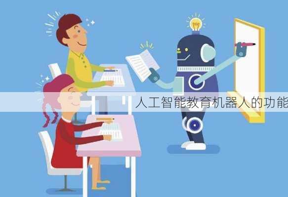 人工智能教育机器人的功能