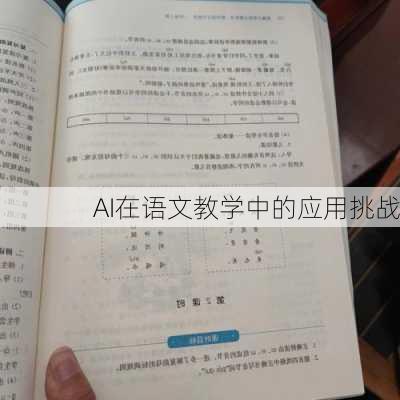 AI在语文教学中的应用挑战