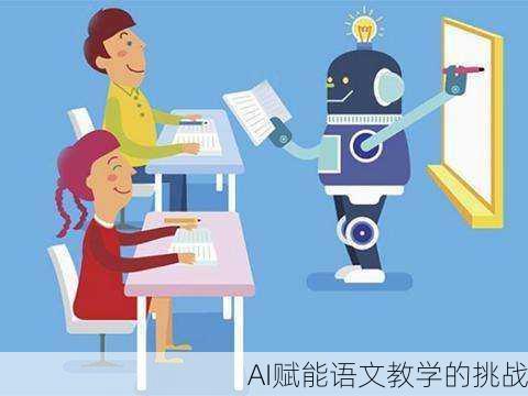 AI赋能语文教学的挑战