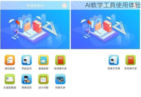 AI教学工具使用体验