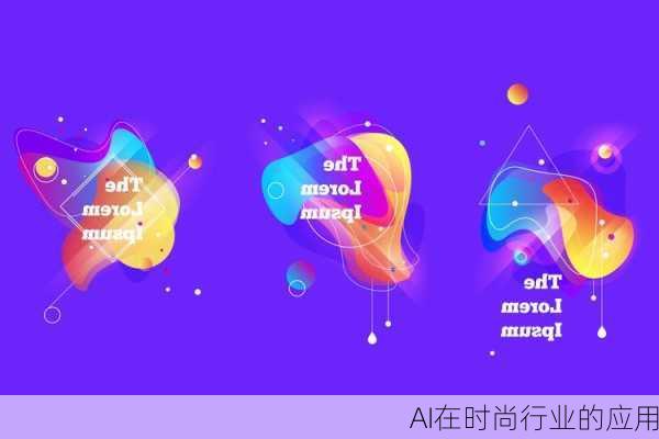 AI在时尚行业的应用