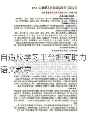 自适应学习平台如何助力语文教学