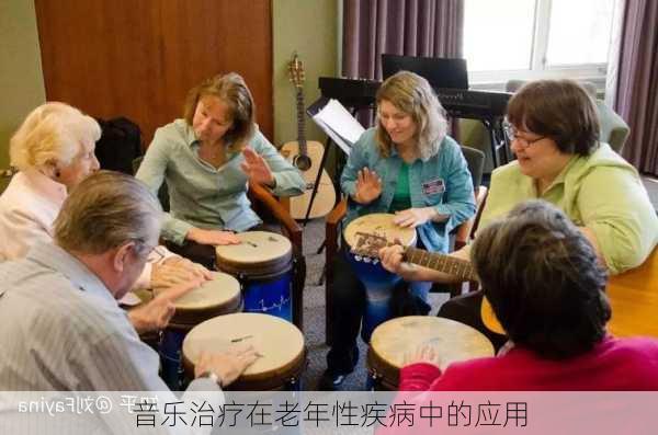 音乐治疗在老年性疾病中的应用