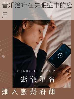 音乐治疗在失眠症中的应用
