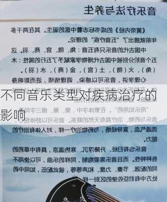 不同音乐类型对疾病治疗的影响