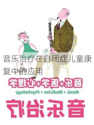 音乐治疗在自闭症儿童康复中的应用