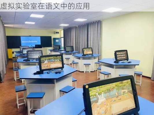 虚拟实验室在语文中的应用