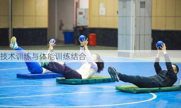 技术训练与体能训练结合