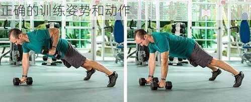 正确的训练姿势和动作