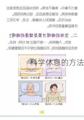 科学休息的方法