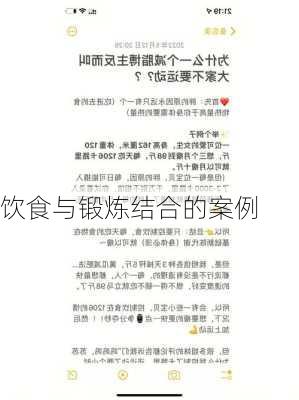 饮食与锻炼结合的案例