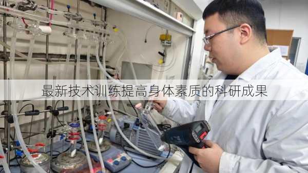 最新技术训练提高身体素质的科研成果