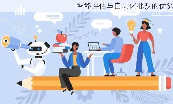 智能评估与自动化批改的优劣