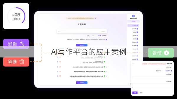 AI写作平台的应用案例