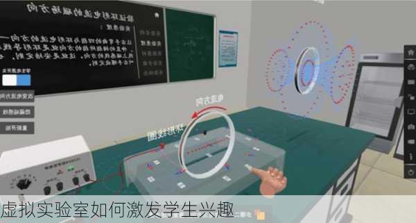 虚拟实验室如何激发学生兴趣