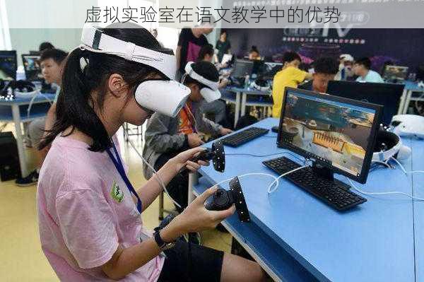 虚拟实验室在语文教学中的优势
