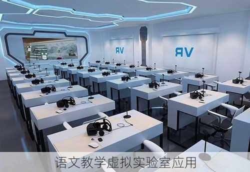 语文教学虚拟实验室应用