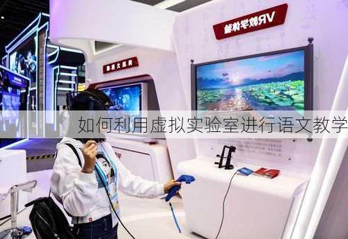 如何利用虚拟实验室进行语文教学