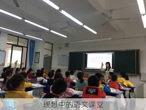 理想中的语文课堂