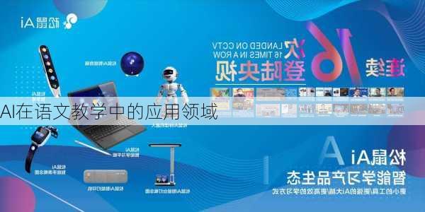 AI在语文教学中的应用领域
