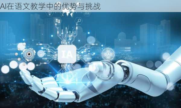 AI在语文教学中的优势与挑战