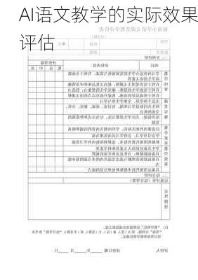 AI语文教学的实际效果评估