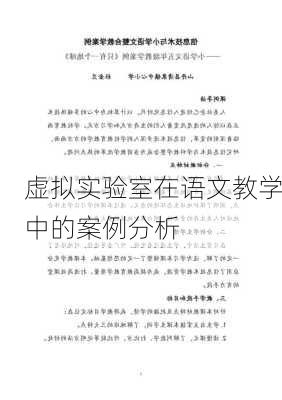 虚拟实验室在语文教学中的案例分析