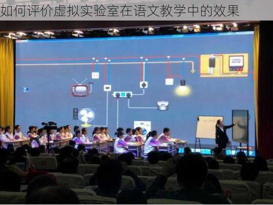 如何评价虚拟实验室在语文教学中的效果