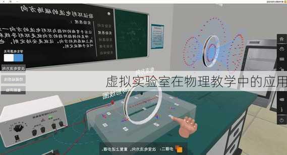 虚拟实验室在物理教学中的应用