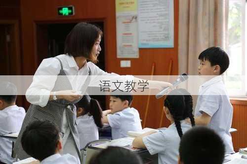 语文教学