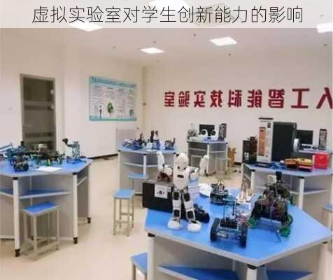 虚拟实验室对学生创新能力的影响