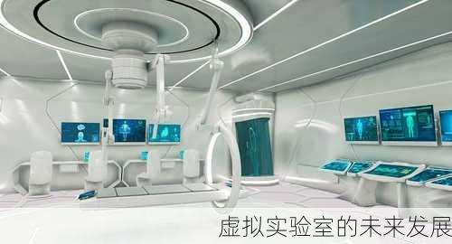 虚拟实验室的未来发展