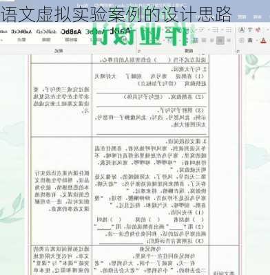 语文虚拟实验案例的设计思路