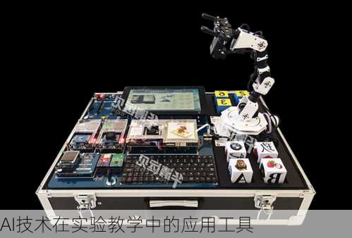 AI技术在实验教学中的应用工具